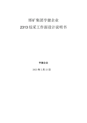 综采工作面设计说明书拆解解读.docx