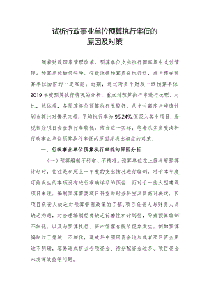 试析行政事业单位预算执行率低的原因及对策.docx