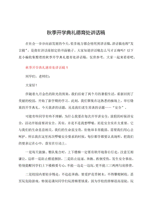 秋季开学典礼德育处讲话稿.docx