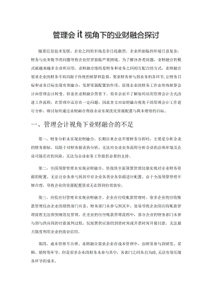 管理会计视角下的业财融合探讨.docx