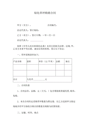 绿化草坪购销合同.docx