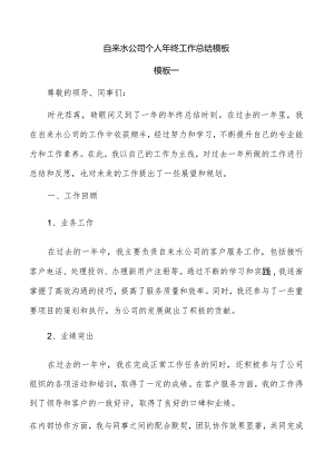 自来水公司个人年终工作总结模板.docx