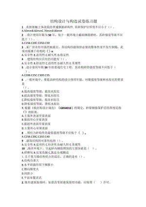 结构设计与构造试卷练习题.docx