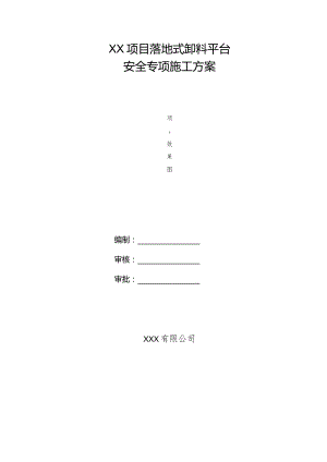 落地式卸料平台安全专项施工方案.docx