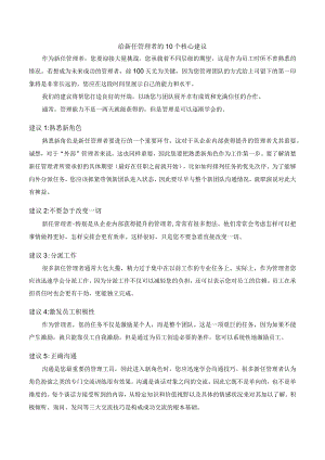 给新任管理者的10个核心建议.docx
