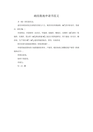 砌房批地申请书范文.docx