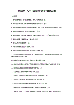 育婴员（五级）复审模拟考试附答案.docx