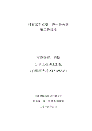 白银河大桥支座垫石挡块开工报告.docx