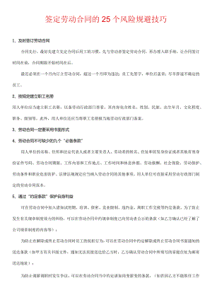 签定劳动合同的25个风险规避技巧.docx