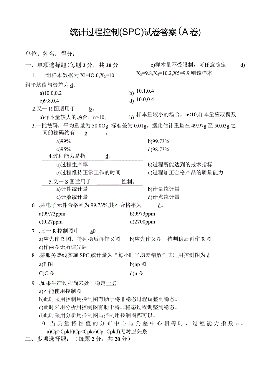 统计过程控制(SPC)试卷及答案A.docx_第1页