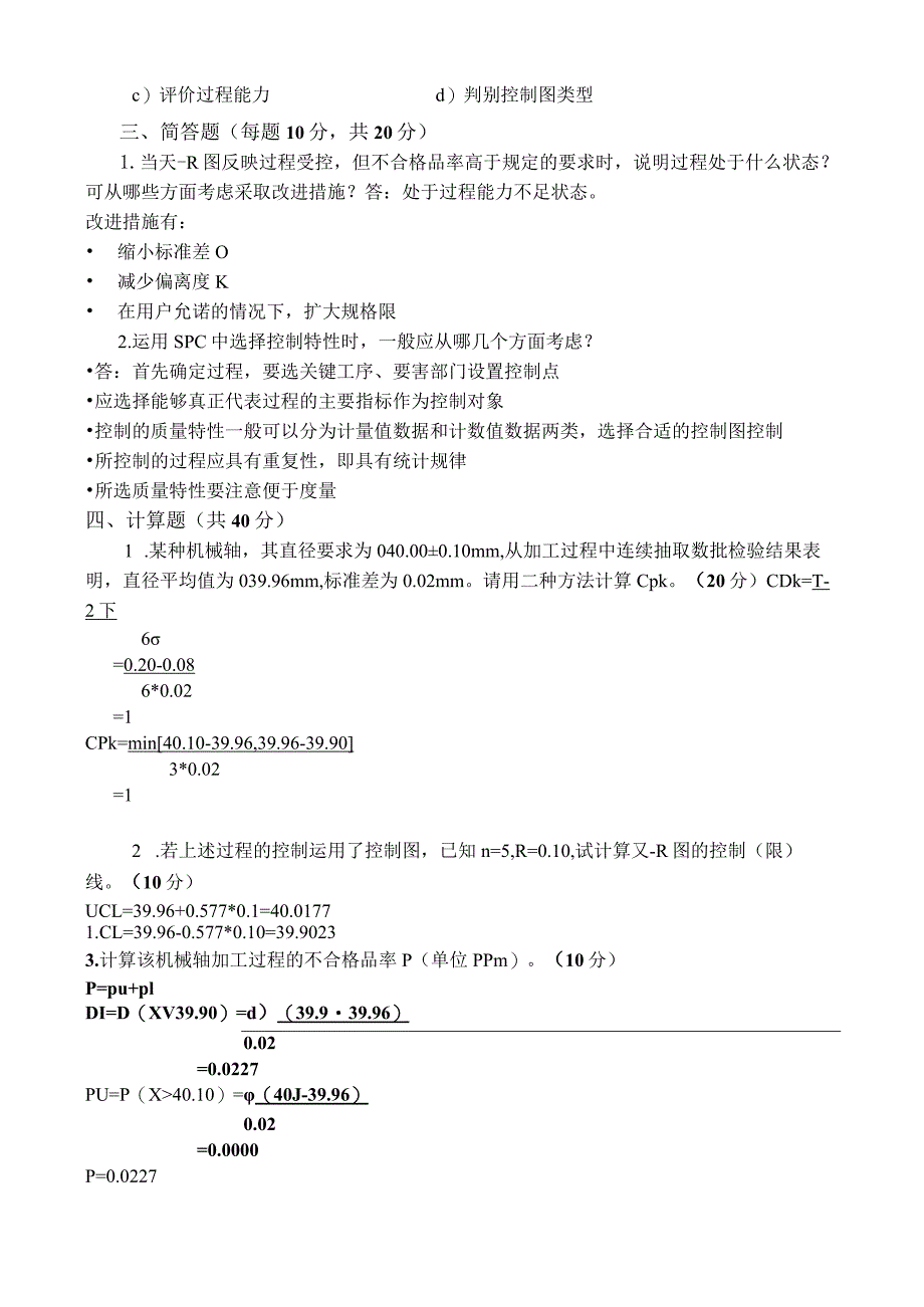 统计过程控制(SPC)试卷及答案A.docx_第3页