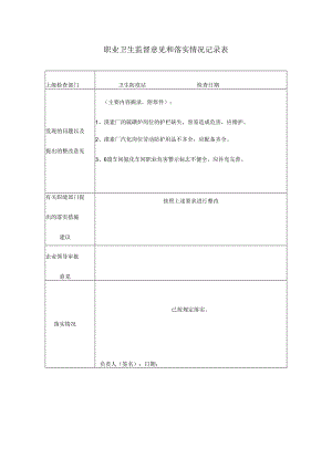 职业卫生监督意见和落实情况记录表.docx