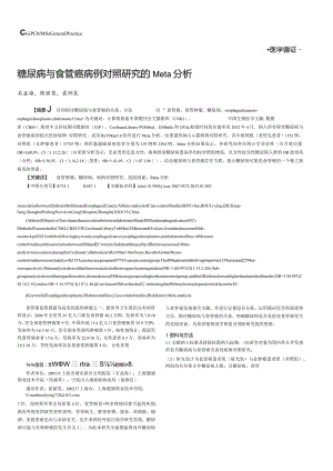 糖尿病与食管癌病例对照研究的Meta分析.docx