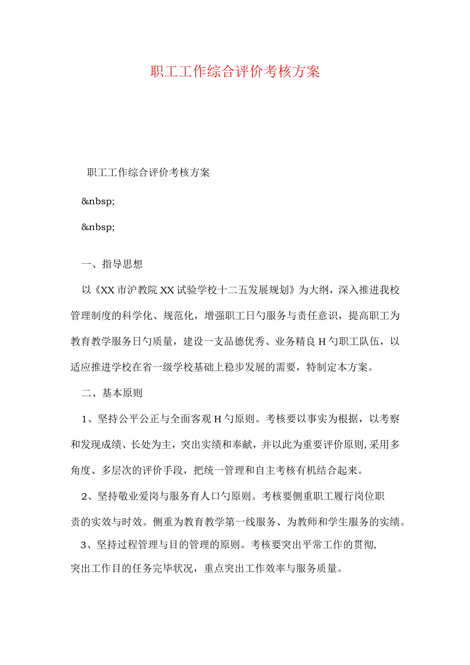 职员绩效综合评估方案.docx_第1页