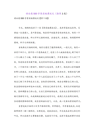 读后感500字鲁滨逊漂流记(推荐3篇).docx