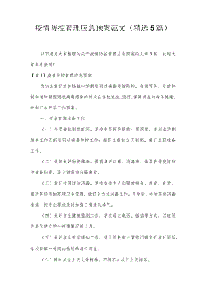 疫情防控管理应急预案范文(精选5篇).docx