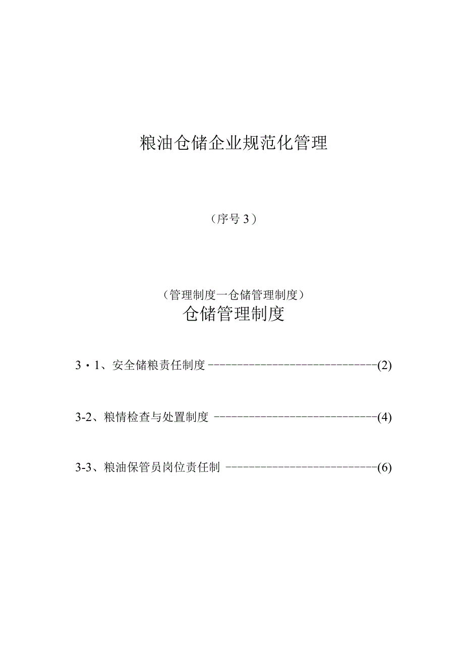 粮油仓储企业标准化管控.docx_第1页