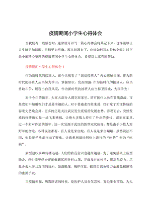 疫情期间小学生心得体会.docx