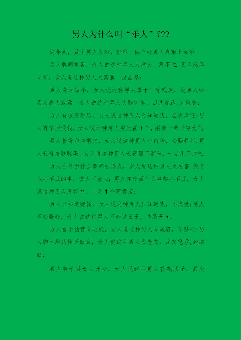 男人为什么叫”难人“？？.docx_第1页