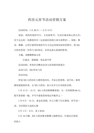 药房元宵节活动营销方案.docx