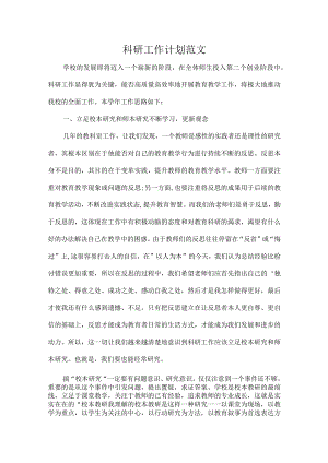 科研工作计划范文.docx