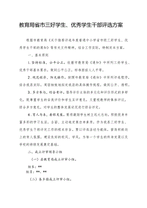 省市三好学生、优秀学生干部评选工作方案.docx