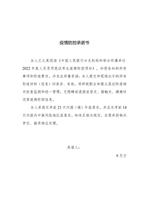 疫情防控承诺书.docx