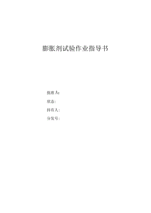 膨胀剂作业指导书.docx