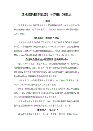血液透析技术前透析干体重计算要点.docx