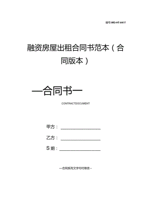 融资房屋出租合同书范本(合同版本).docx