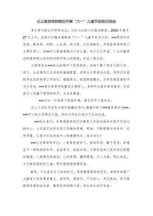 记上级领导到我校开展“六一”儿童节前慰问活动.docx