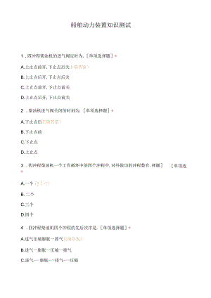 船舶动力装置知识测试.docx