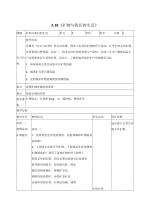 科学苏教版四年级上册18《矿物与我们的生活》教学设计（表格式）.docx