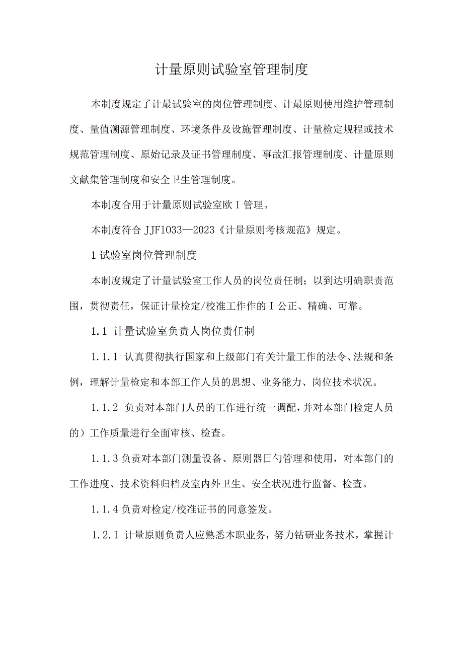 计量标准实验室管理规范.docx_第2页