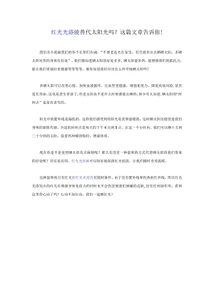 红光光浴能替代太阳光吗？这篇文章告诉你！.docx