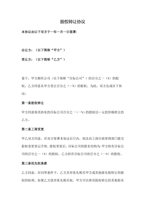 股权转让协议（规范版）.docx