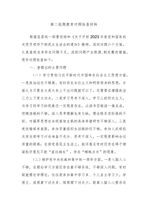 第二批题教育对照检查材料.docx