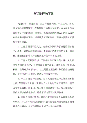 自我批评与不足.docx