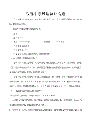 致远中学风险防控措施.docx