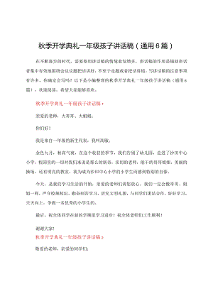 秋季开学典礼一年级孩子讲话稿（通用6篇）.docx