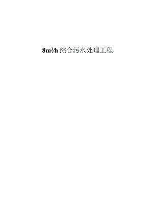 立方体污水处理方案.docx