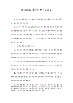 疫情防控讲座总结【3篇】.docx