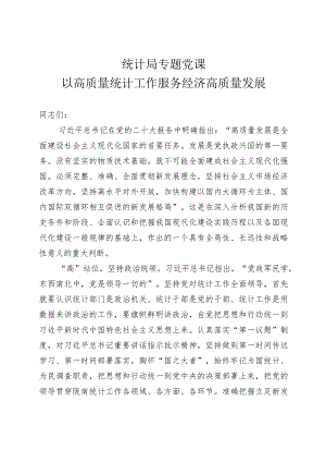 统计局专题党课：以高质量统计工作服务经济高质量发展.docx
