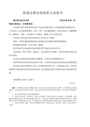 简易注销全体投资人承诺书.docx