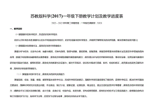 苏教版科学（2017）一年级下册教学计划及教学进度表.docx