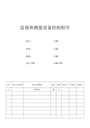 监视和测量设备控制程序.docx