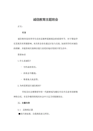 诚信教育主题班会.docx