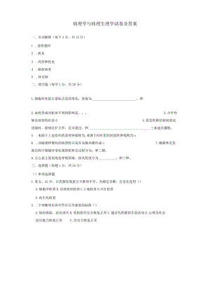 病理学与病理生理学试卷及答案.docx