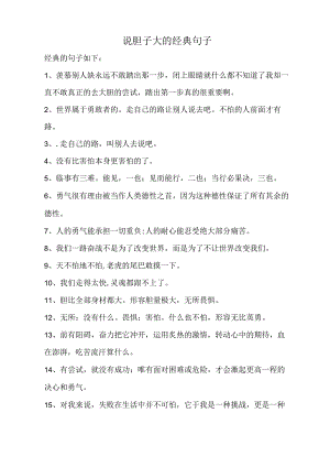 说胆子大的经典句子.docx