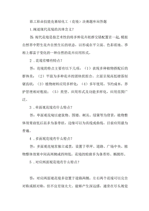 职工职业技能竞赛绿化工（花境）决赛题库问答题.docx